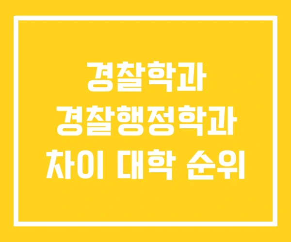 경찰학과 경찰행정학과 차이 대학 순위