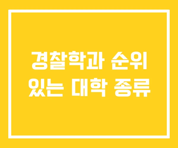 경찰학과 순위 있는 대학 종류