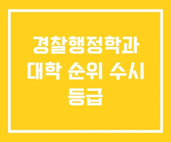 경찰행정학과 대학 순위 수시 등급