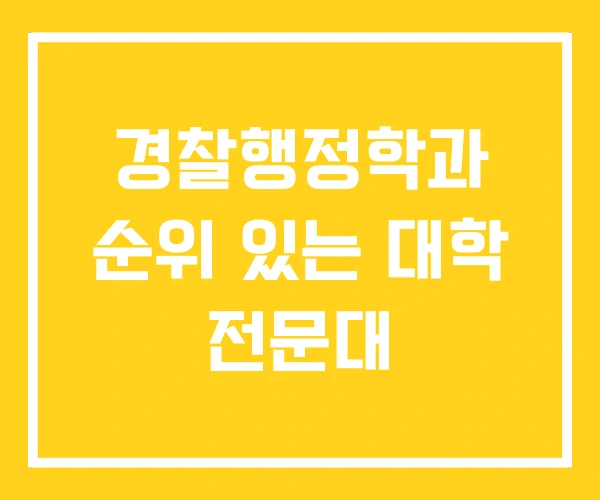 경찰행정학과 순위 있는 대학 전문대 경찰행정학과 순위 있는 대학 전문대