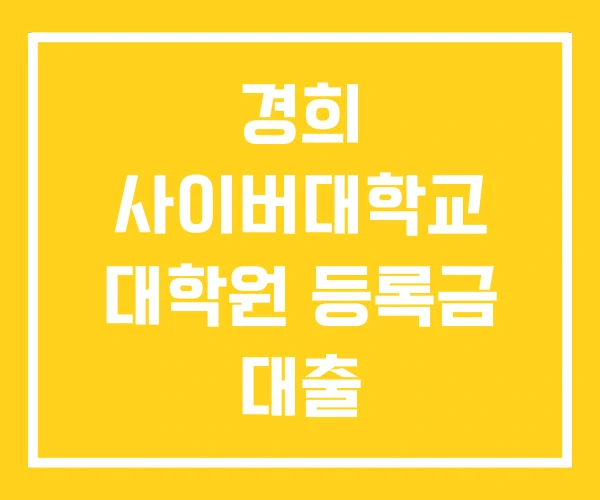 경희 사이버대학교 대학원 등록금 대출