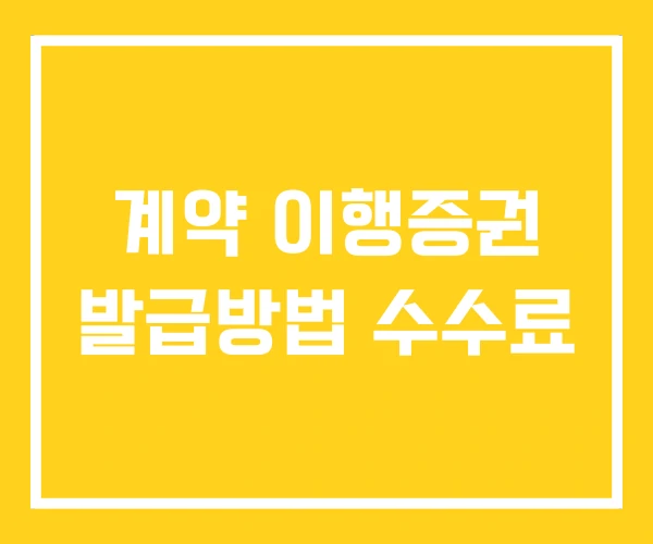 계약 이행증권 발급방법 수수료 계약 이행증권 발급방법 수수료