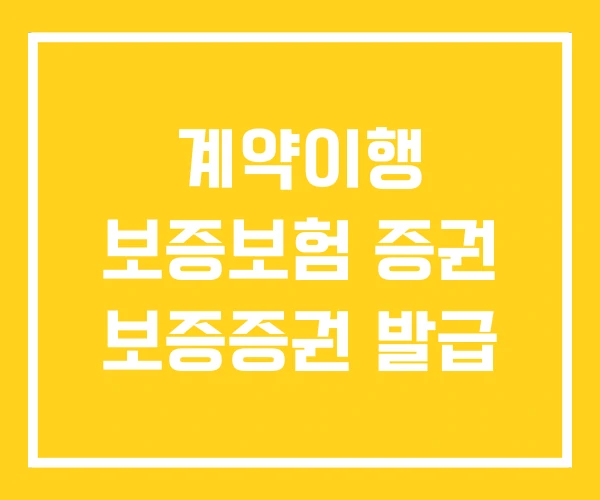 계약이행 보증보험 증권 보증증권 발급