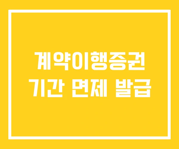 계약이행증권 기간 면제 발급