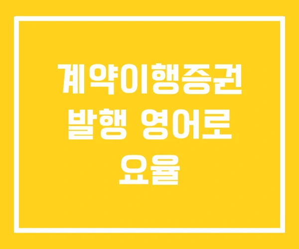 계약이행증권 발행 영어로 요율 계약이행증권 발행 영어로 요율