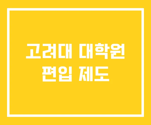 고려대 대학원 편입 제도