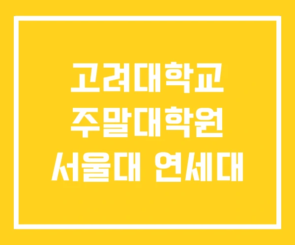 고려대학교 주말대학원 서울대 연세대