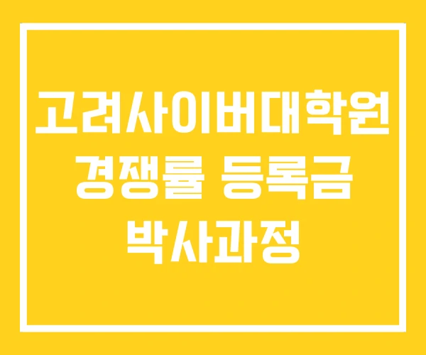 고려사이버대학원 경쟁률 등록금 박사과정