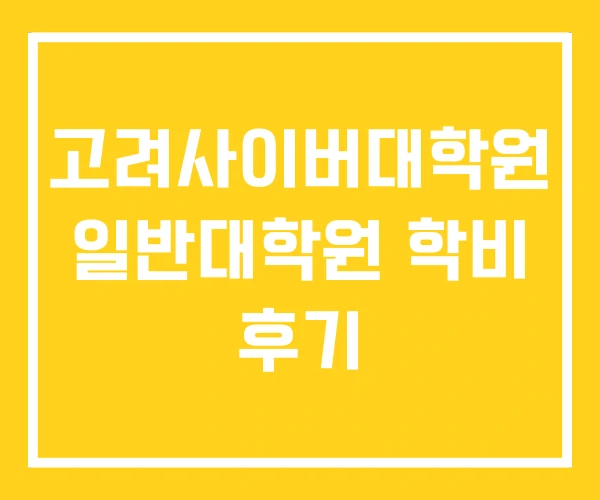 고려사이버대학원 일반대학원 학비 후기