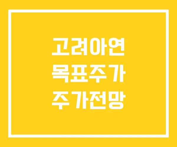 고려아연 목표주가 주가전망