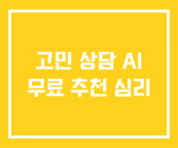 고민 상담 AI 무료 추천 심리