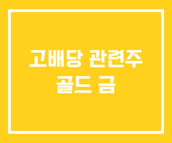 고배당 관련주 골드 금