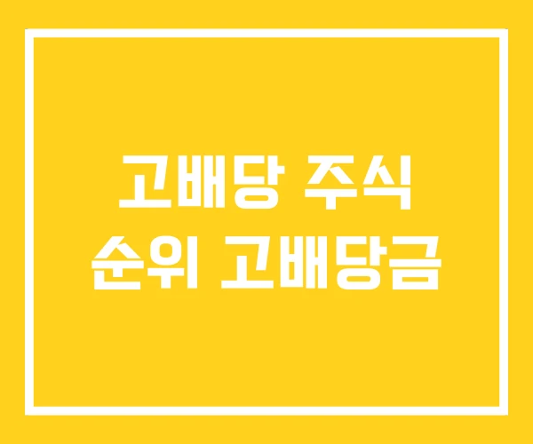 고배당 주식 순위 고배당금