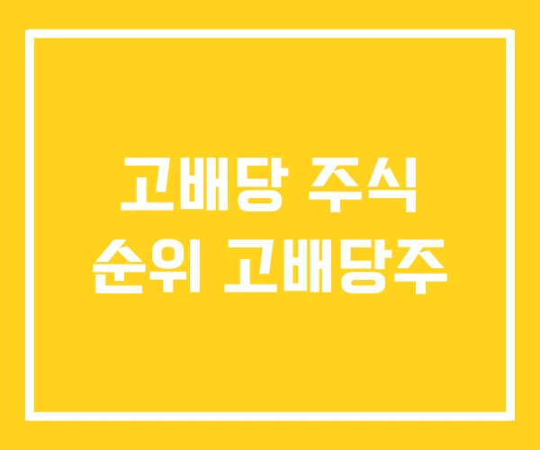 고배당 주식 순위 고배당주
