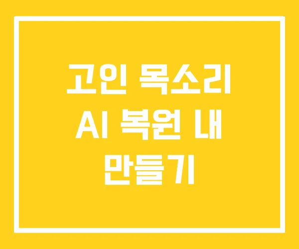 고인 목소리 AI 복원 내 만들기