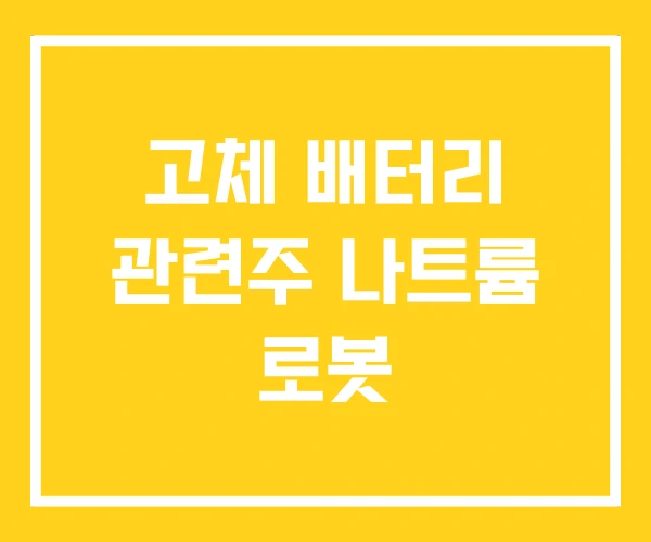고체 배터리 관련주 나트륨 로봇