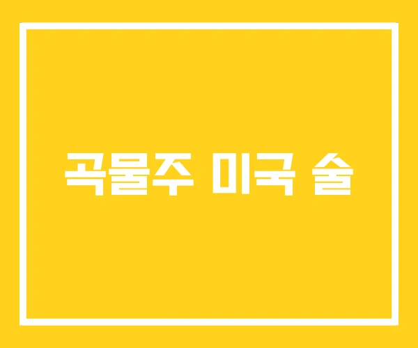 곡물주 미국 술