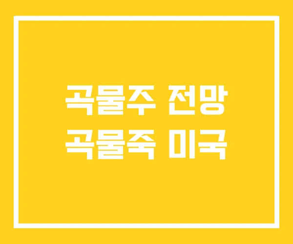 곡물주 전망 곡물죽 미국