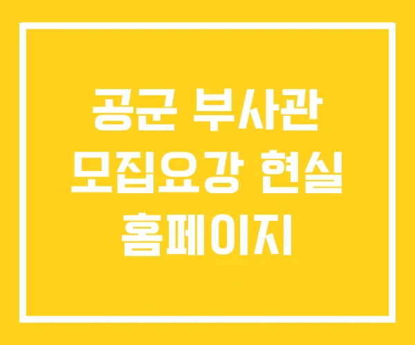 공군 부사관 모집요강 현실 홈페이지