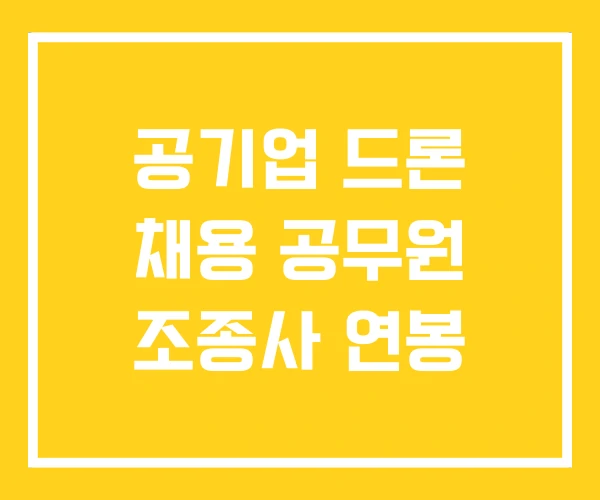 공기업 드론 채용 공무원 조종사 연봉