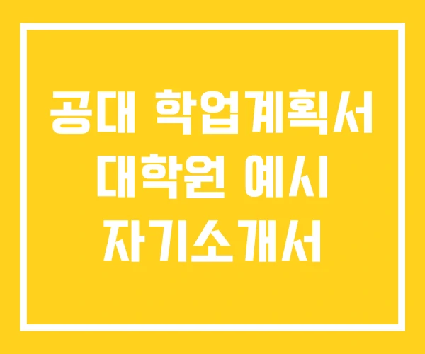 공대 학업계획서 대학원 예시 자기소개서 공대 학업계획서 대학원 예시 자기소개서