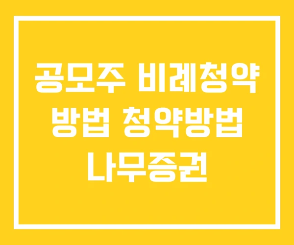 공모주 비례청약 방법 청약방법 나무증권 공모주 비례청약 방법 청약방법 나무증권