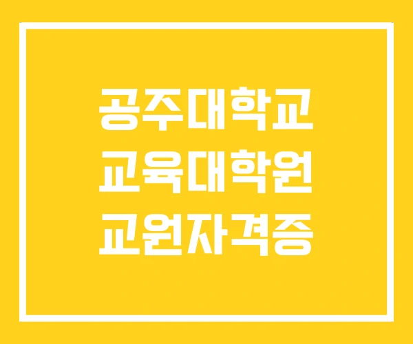공주대학교 교육대학원 교원자격증