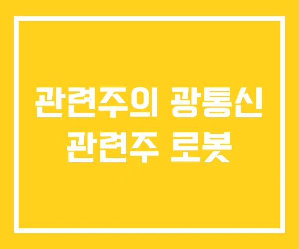 관련주의 광통신 관련주 로봇 관련주의 광통신 관련주 로봇