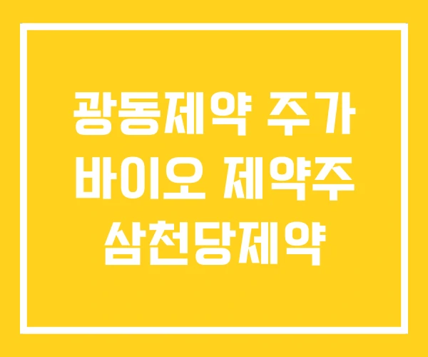 광동제약 주가 바이오 제약주 삼천당제약