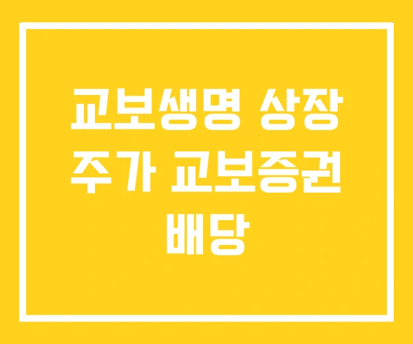 교보생명 상장 주가 교보증권 배당 교보생명 상장 주가 교보증권 배당
