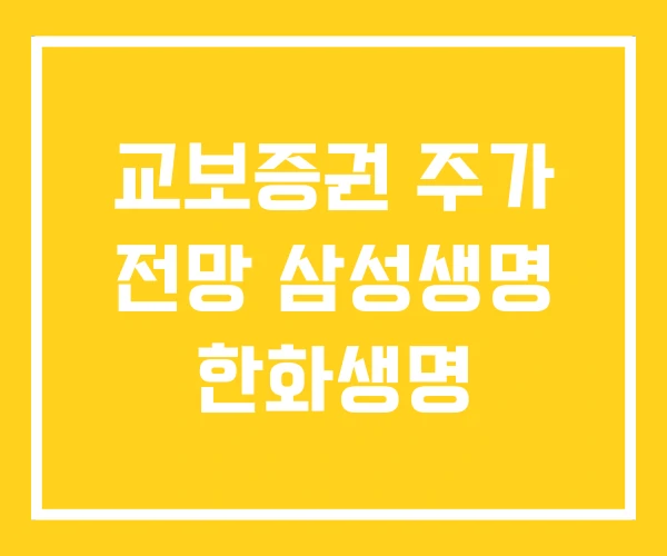교보증권 주가 전망 삼성생명 한화생명