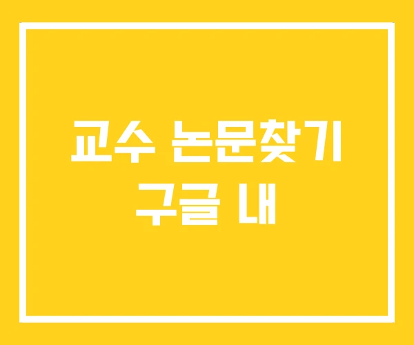 교수 논문찾기 구글 내