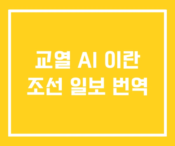 교열 AI 이란 조선 일보 번역 교열 AI 이란 조선 일보 번역