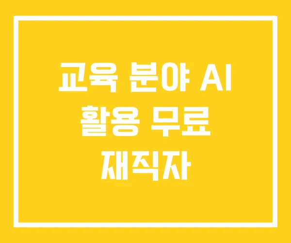 교육 분야 AI 활용 무료 재직자