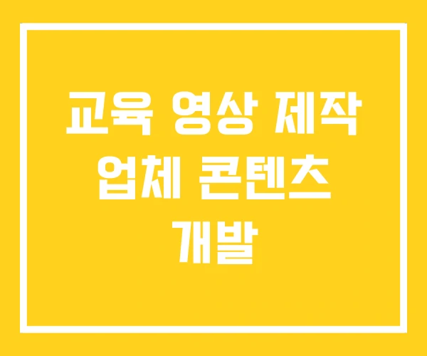 교육 영상 제작 업체 콘텐츠 개발