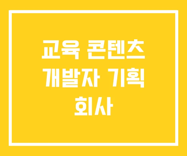 교육 콘텐츠 개발자 기획 회사