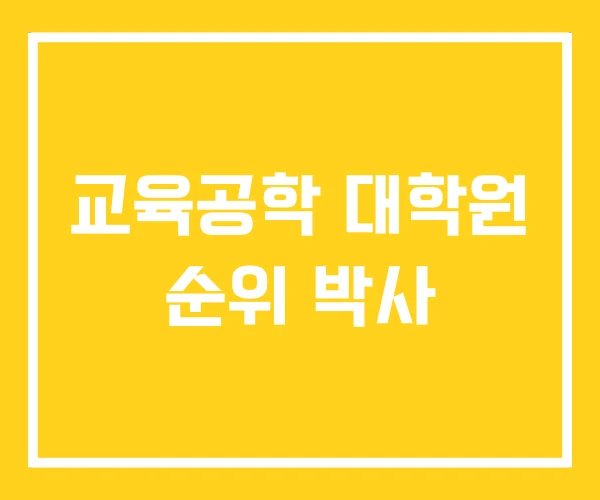 교육공학 대학원 순위 박사