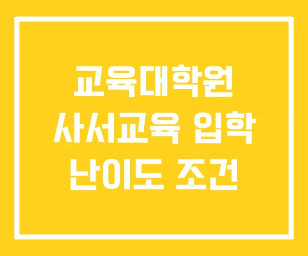 교육대학원 사서교육 입학 난이도 조건 교육대학원 사서교육 입학 난이도 조건