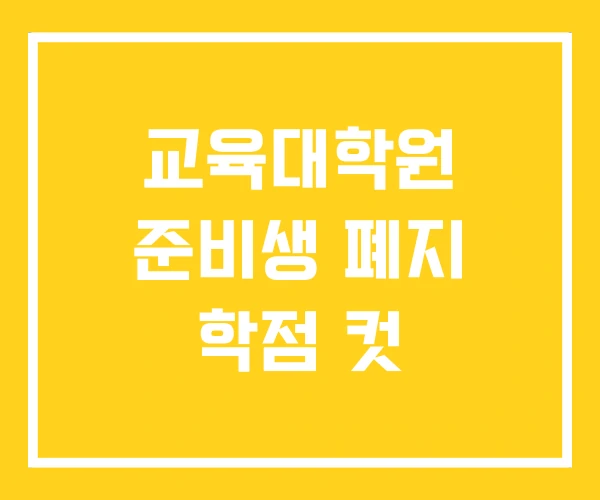 교육대학원 준비생 폐지 학점 컷