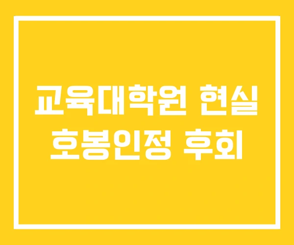 교육대학원 현실 호봉인정 후회