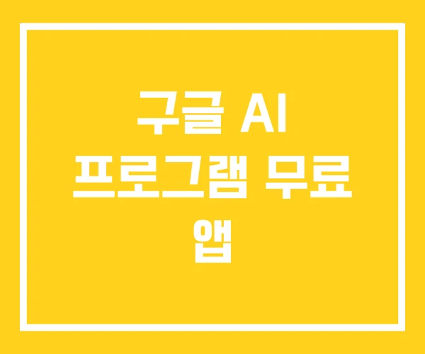 구글 AI 프로그램 무료 앱