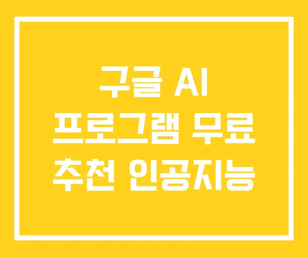 구글 AI 프로그램 무료 추천 인공지능 구글 AI 프로그램 무료 추천 인공지능