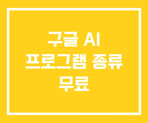 구글 AI 프로그램 종류 무료