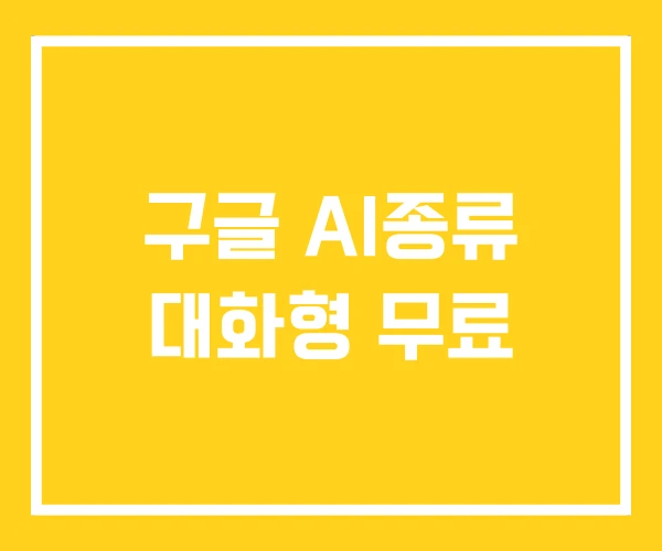 구글 AI종류 대화형 무료 구글 AI종류 대화형 무료