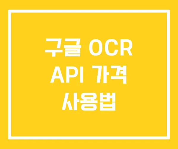 구글 OCR API 가격 사용법