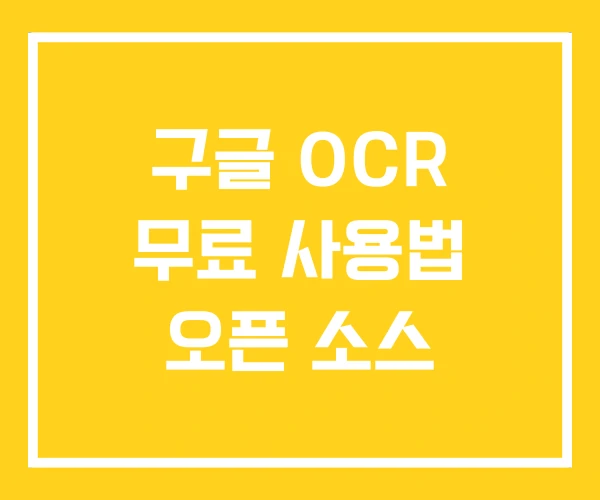 구글 OCR 무료 사용법 오픈 소스 구글 OCR 무료 사용법 오픈 소스