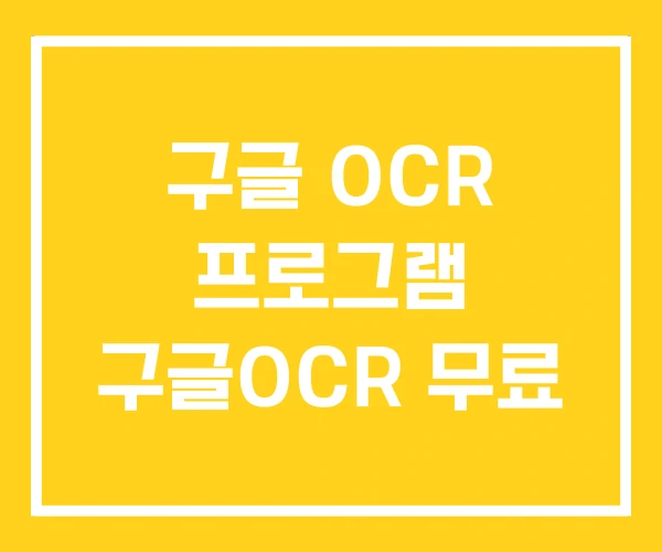 구글 OCR 프로그램 구글OCR 무료