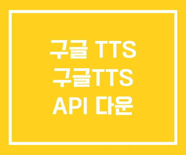 구글 TTS 구글TTS API 다운 구글 TTS 구글TTS API 다운