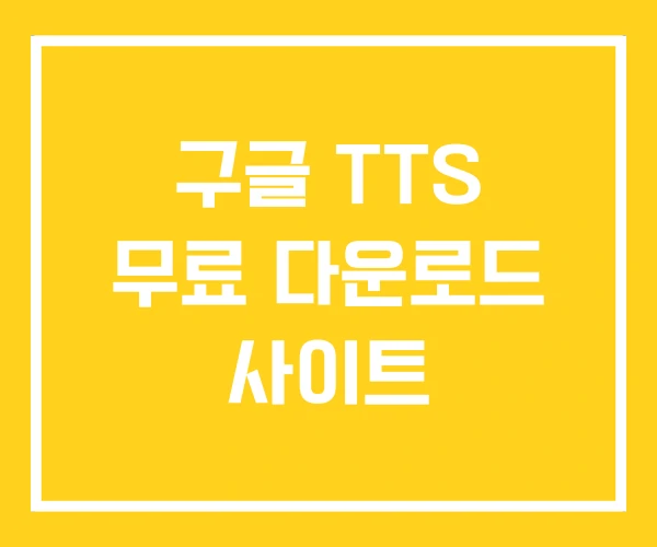구글 TTS 무료 다운로드 사이트