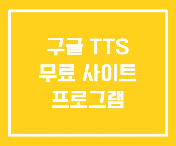구글 TTS 무료 사이트 프로그램 구글 TTS 무료 사이트 프로그램